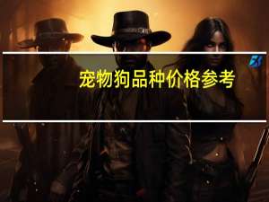 宠物狗品种价格参考