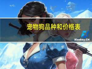 宠物狗品种和价格表