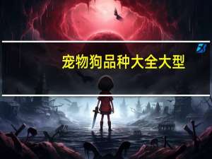 宠物狗品种大全大型