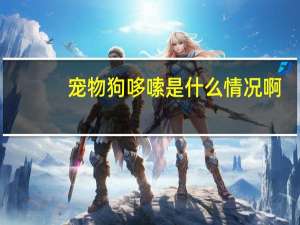 宠物狗哆嗦是什么情况啊