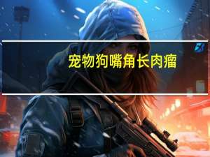 宠物狗嘴角长肉瘤