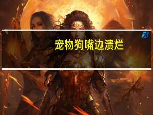 宠物狗嘴边溃烂