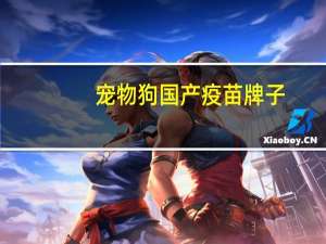 宠物狗国产疫苗牌子