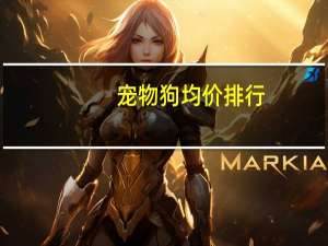 宠物狗均价排行