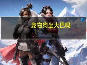 宠物狗坐大巴吗