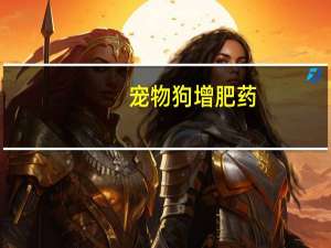 宠物狗增肥药
