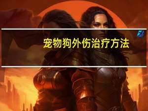 宠物狗外伤治疗方法