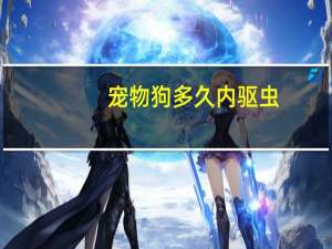 宠物狗多久内驱虫