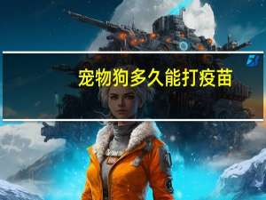 宠物狗多久能打疫苗