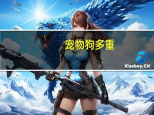 宠物狗多重