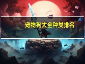 宠物狗大全种类排名