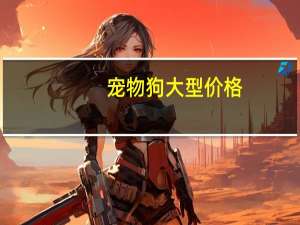 宠物狗大型价格