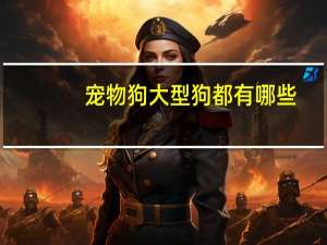 宠物狗大型狗都有哪些