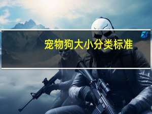 宠物狗大小分类标准