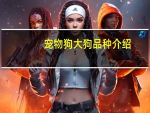 宠物狗大狗品种介绍