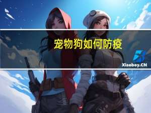 宠物狗如何防疫