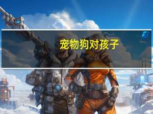 宠物狗对孩子