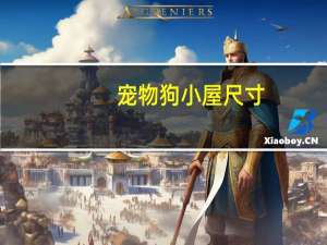 宠物狗小屋尺寸