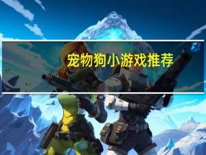 宠物狗小游戏推荐