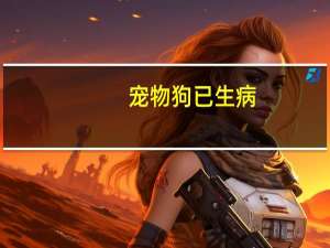 宠物狗已生病