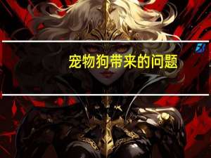 宠物狗带来的问题