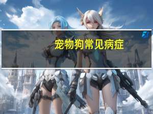 宠物狗常见病症
