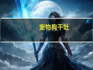宠物狗干吐
