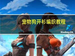 宠物狗开衫编织教程