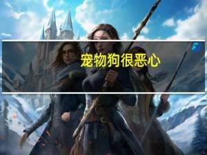 宠物狗很恶心