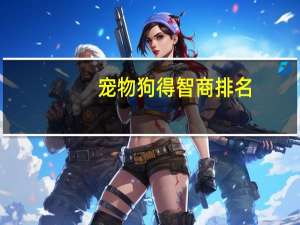 宠物狗得智商排名
