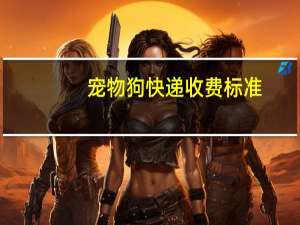 宠物狗快递收费标准