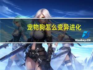宠物狗怎么变异进化