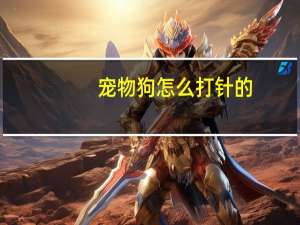 宠物狗怎么打针的