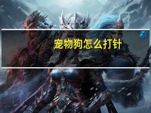 宠物狗怎么打针