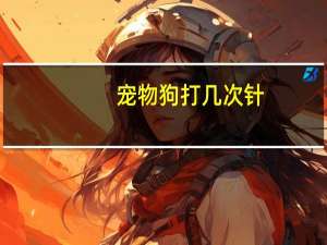 宠物狗打几次针