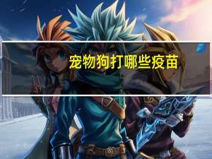 宠物狗打哪些疫苗