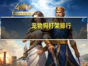 宠物狗打架排行