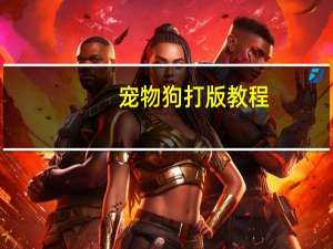 宠物狗打版教程