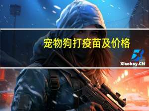 宠物狗打疫苗及价格