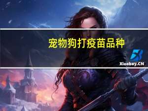 宠物狗打疫苗品种