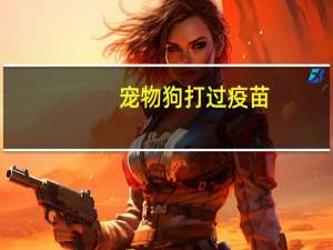 宠物狗打过疫苗