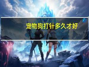 宠物狗打针多久才好