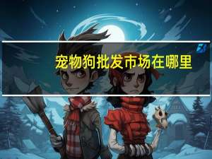 宠物狗批发市场在哪里