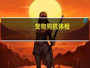 宠物狗抗体检