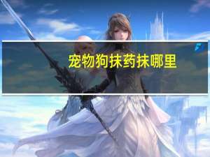 宠物狗抹药抹哪里