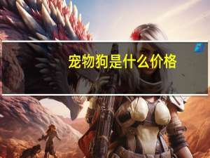 宠物狗是什么价格