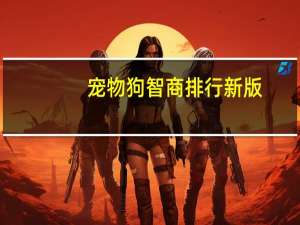 宠物狗智商排行新版
