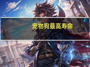 宠物狗最高寿命