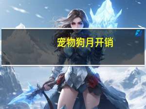 宠物狗月开销