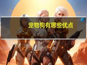 宠物狗有哪些优点